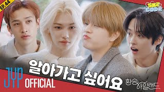 환승 아일랜드 EXchange Island 2｜SKZ CODE Ep44 [upl. by Goldi]