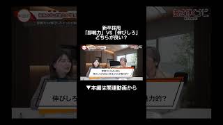 新卒採用に求められていることとは内定 面接 就活 就活講座 就職活動 就活生 就活生応援 就活あるある 新卒大学生26卒 [upl. by Attenal]