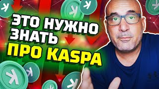 Это нужно знать про Kaspa Прогноз криптовалюты Каспа на этом бычьем рынке криптофактор [upl. by Luht]