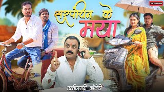 सरपंचिन के मया  Sarpanchin Ke Maya  CG Comedy  Anand Manikpuri [upl. by Zachary887]