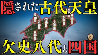 【四国で読解く】隠された古代天皇・欠史八代と四国［古事記］（徳島・香川・愛媛・高知） [upl. by Gotthelf]