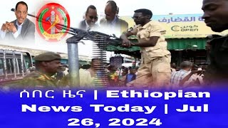 ሰበር ዜና  Ethiopian News Today  Jul 26 2024  Ethiopian [upl. by Henig]