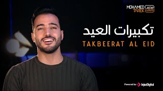 Mohamed Tarek  Eid Takbeer محمد طارق  تكبيرات عيد الأضحى [upl. by Llerol309]