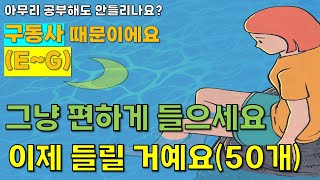 구동사 2편 Get 구동사들 get throughgo through 차이 밥먹는 사용하는 figure out 등 마스터해봐요 [upl. by Anyad300]