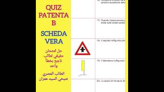 Quiz patenta B scheda Vera حل امتحان حقيقي لطالب ناجح بخطأ واحدالطالب صبحي السيد عمران [upl. by Bullion]