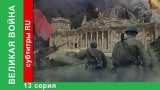 Великая Война 13 Серия Война на Море StarMedia BabichDesign [upl. by Sinclare]