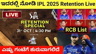 ಇದರಲ್ಲಿ ನೋಡಿ IPL 2025 Special Retention Live In Kannada  ipl Release Players List rcb csk ipl [upl. by Hawker]