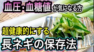 毎日食べよう！長ネギが超健康的になる！とっておき保存法！血圧や血糖値が気になる方必見！ [upl. by Egon]