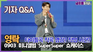 영탁 기자 QampA2 슈퍼슈퍼 작곡 작사 영감은 어디서 작업시간은 미니앨범 SuperSuper 쇼케이스 [upl. by Nnaytsirk]