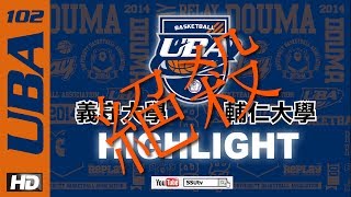 ᴴᴰ102UBA Highlights最後一分鐘！絕殺 男一級複賽 義守大學vs輔仁大學 大專籃球聯賽 [upl. by Nol]