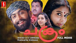 ചക്രം  Chakram  Malayalam Full Movie  Prithviraj  Meera Jasmin  Vijeesh  Chandra Laksman [upl. by Lull]