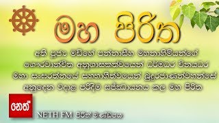 Maha Piritha  මහ පිරිත තුන් සූත්‍රය  මහා මංගල සූත්‍රයරතන සූත්‍රයකරණීය මෙත්ත සූත්‍රය [upl. by Odlo]