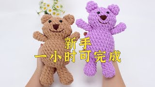 娟娟编织新手一个小时就可完成的可爱小熊Step by stepeasy for beginners DIY Tutorial crochet bear part1 [upl. by Alegna]