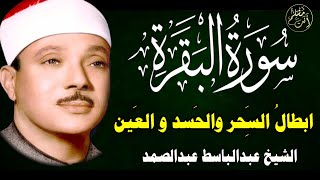 سورة البقرة  الشيخ عبدالباسط عبدالصمد علاج السحر والحسد والعين  القرآن الكريم مباشر [upl. by Aldercy71]