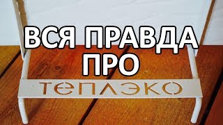 Мифы и реальность о кварцевых обогревателях Теплэко [upl. by Alaham811]