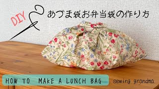 ☆あづま袋お弁当袋作り方☆HOW TO MAKE A LUNCH BAG ミニサイズのエコバッグにも！ [upl. by Ile]