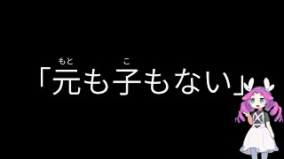 【メタン】「元も子もない」是什麽意思 [upl. by Lakin]