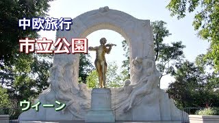 中欧旅行 ウィーン 「市立公園」 [upl. by Ettezil844]