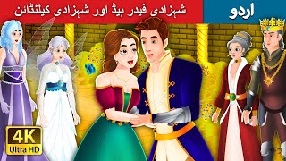 شہزادی فیدر ہیڈ اور شہزادی کیلنڈائن Princes Featherhead in Urdu  Urdu Kahaniya  Urdu Fairy Tales [upl. by Joacimah]