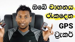 🇱🇰 GPS Tracker for Vehicles amp Bikes [upl. by Sinnoda]