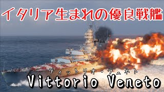 【WoWs】10 Vittorio Veneto 排気発煙サイコー！使うとは言ってない [upl. by Garth]