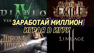 ИГРАЙ И ЗАРАБАТЫВАЙ 🔥DIABLO 4 🔥POE2 🔥L2M🔥 Throne and liberty [upl. by Aime81]