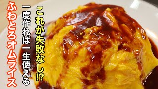 簡単なのに失敗しない ふわとろのオムライスと簡易版デミグラスソースの作り方。ポイントは卵に〇〇を入れる事。 [upl. by Gibbs]