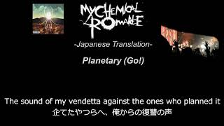 PlanetaryGo【マイケミ和訳】My Chemical Romance日本語歌詞 [upl. by Sallad]