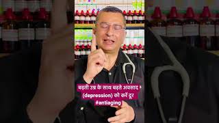 बढ़ती उम्र के साथ बढ़ते अवसाद depression को करें दूर antiaging [upl. by Katti]