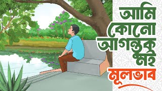 আমি কোনো আগন্তুক নই কবিতার মূলভাব  নবম শ্রেণির বাংলা পৃষ্ঠা  Class 9 Bangla Page 144  Courstika [upl. by Zoba]