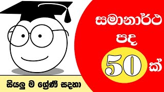 සමානාර්ථ පද 50 ක්  සියල ම ශ්‍රේණී සදහා  Samana Pada [upl. by Theresina]