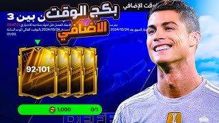 كالعادة نفتح بكج الوقت الإضافي 🤑🔥 سلسلة إلى القمة128 🥶  FC25 MOBILE [upl. by Jeminah]