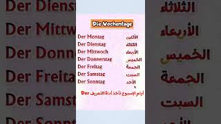 أيام الأسبوع بالألمانية  Die Wochentage [upl. by Menzies]