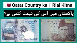 Qatar Currency Kitna Pakistani Rupees hota hai  1 Qatari Riyal how much Pakistani Rupees today [upl. by Kobe]