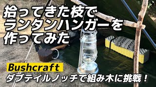 【ブッシュクラフト】拾ってきた枝でランタンハンガーを作ってみた ダブテイルノッチ ソロキャンプ 組み木 [upl. by Garlanda]