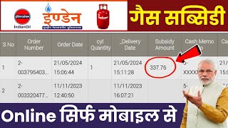 Indane gas subsidy payment check online  Indane gas subsidy ka Paisa Kaise Dekhen 2024 [upl. by Layney717]