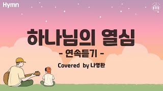 「1시간 연속 듣기 하나님의 열심 러빔Luvim」 covered by 나영환 🎧 [upl. by Aryaz]