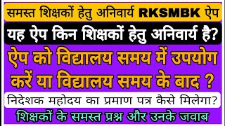 समस्त शिक्षकों हेतु अनिवार्य RKSMBK ऐप संबधी प्रश्न और उनके हलRKSMBK RKSMBKFAQ [upl. by Asecnarf723]