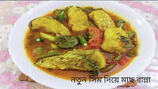 নতুন সিম দিয়ে রুই মাছ রান্না।। Rui Fish With Flat Beans [upl. by Edy817]