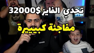 تحدي الفايز يربح 32000 شدة اقوى تحدي pubg mobile [upl. by Stringer]