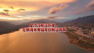 金沙江航運歷史，白鶴灘水力發電廠庫區航運展望 [upl. by Weig]