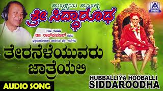 ಭಕ್ತಿಗೀತೆಗಳು  Theraneleyuvaru  Hubballiya Hooballi Sri Siddharoodha  Kannada Devotional Songs [upl. by Berglund]