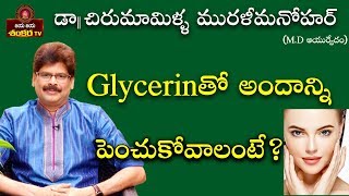 Beauty Tips with Glycerin  Soundaryavedam Ep92  Dr Chirumamilla Murali Manohar [upl. by Ellierim]