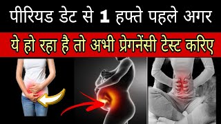 kitne din me pregnancy pata chalta hai  पीरियड से पहले प्रेगनेंसी के शुरुआती लक्षण [upl. by Gemini754]