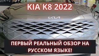 KIA K8 2022  новая Cadenza Обзор авто в салоне в Корее [upl. by Hgielsel]