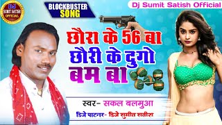 छोरा के छपन बा छौरी के दुगो बम बा  Chhaura Ke Chhappan Ba  Sakal Balamua  Dj Sumit Satish [upl. by Winona]