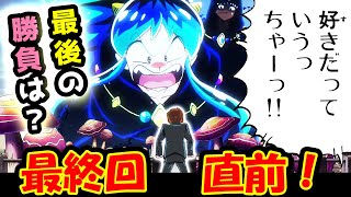 【うる星やつら 45話反応】最終回直前！好きだっていうっちゃーラムちゃん激おこ！最後の勝負とは？ [upl. by Pucida]