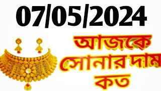 Aj sonar dam koto  Today gold rate in Kolkata  22 amp 24 Carat gold price on 07 May 2024  Sona [upl. by Otreblif]