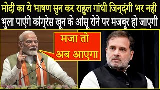 PM Modi का ये भाषण सुन कर Rahul Gandhi जिन्दंगी भर नहीं भुला पाएंगे Congress खून के आंसू रोएगी [upl. by Hayward]