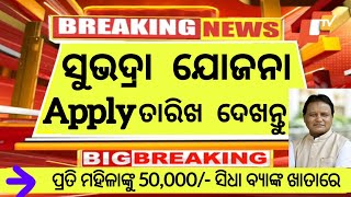 ଆସିଲା ସୁଭଦ୍ରା ଯୋଜନା ପ୍ରଥମ କିସ୍ତି ୨୦୨୪  ଦେଖନ୍ତୁ କିପରି ଫର୍ମ ପୂରଣ କରିବେ  ସୁଭଦ୍ରା ଯୋଜନା In Odisha ୨୦୨୪ [upl. by Lizbeth329]